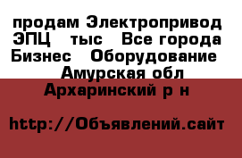 продам Электропривод ЭПЦ-10тыс - Все города Бизнес » Оборудование   . Амурская обл.,Архаринский р-н